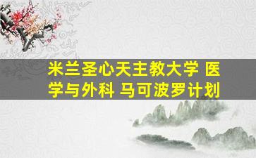 米兰圣心天主教大学 医学与外科 马可波罗计划